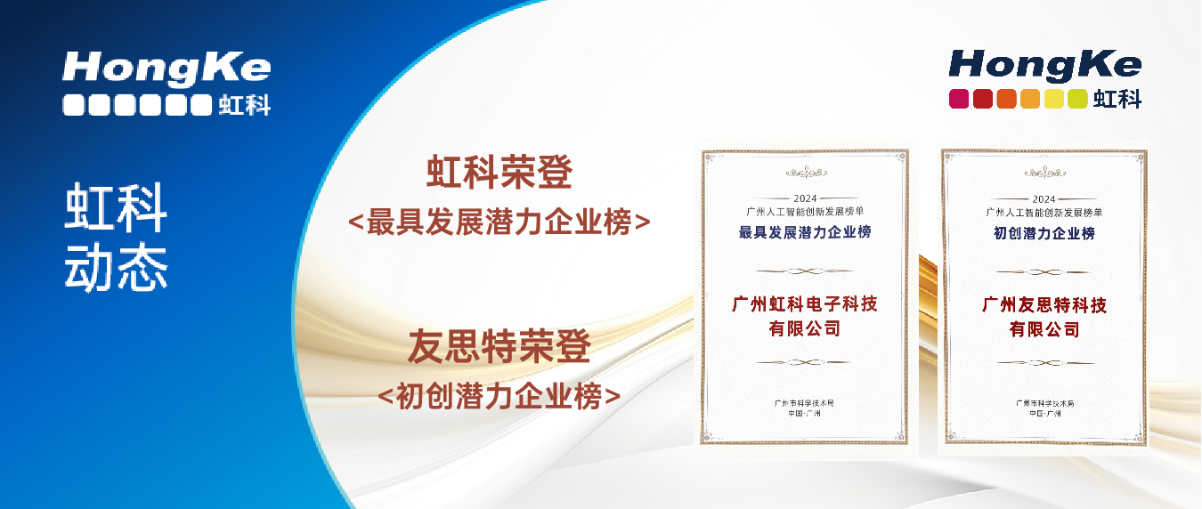 Read more about the article 虹科荣誉 | 恭喜虹科与友思特双双上榜广州人工智能创新发展榜单，彰显科技创新实力！