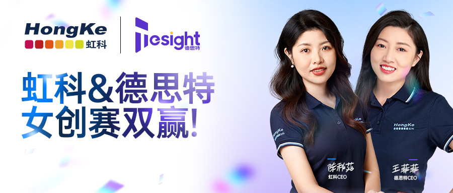 Read more about the article 虹科动态 | 喜讯！虹科与德思特双双斩获广州女性创客比赛奖项