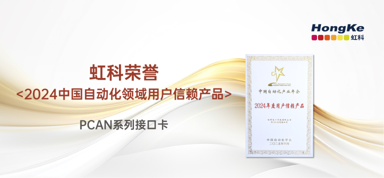 虹科获得2024中国自动化领域用户信赖产品
