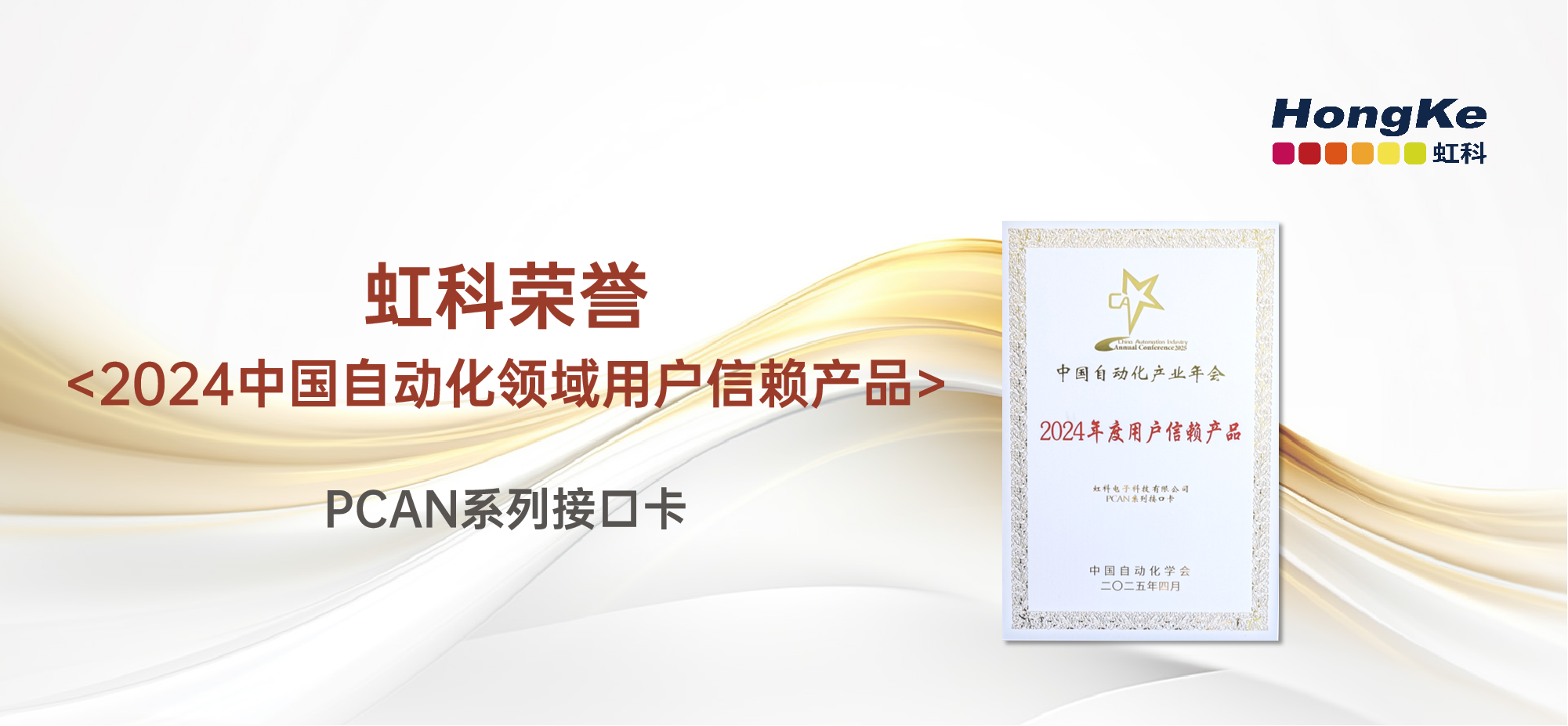 Read more about the article 虹科荣誉丨恭喜虹科PCAN系列接口卡荣获“2024年度用户信赖产品”！