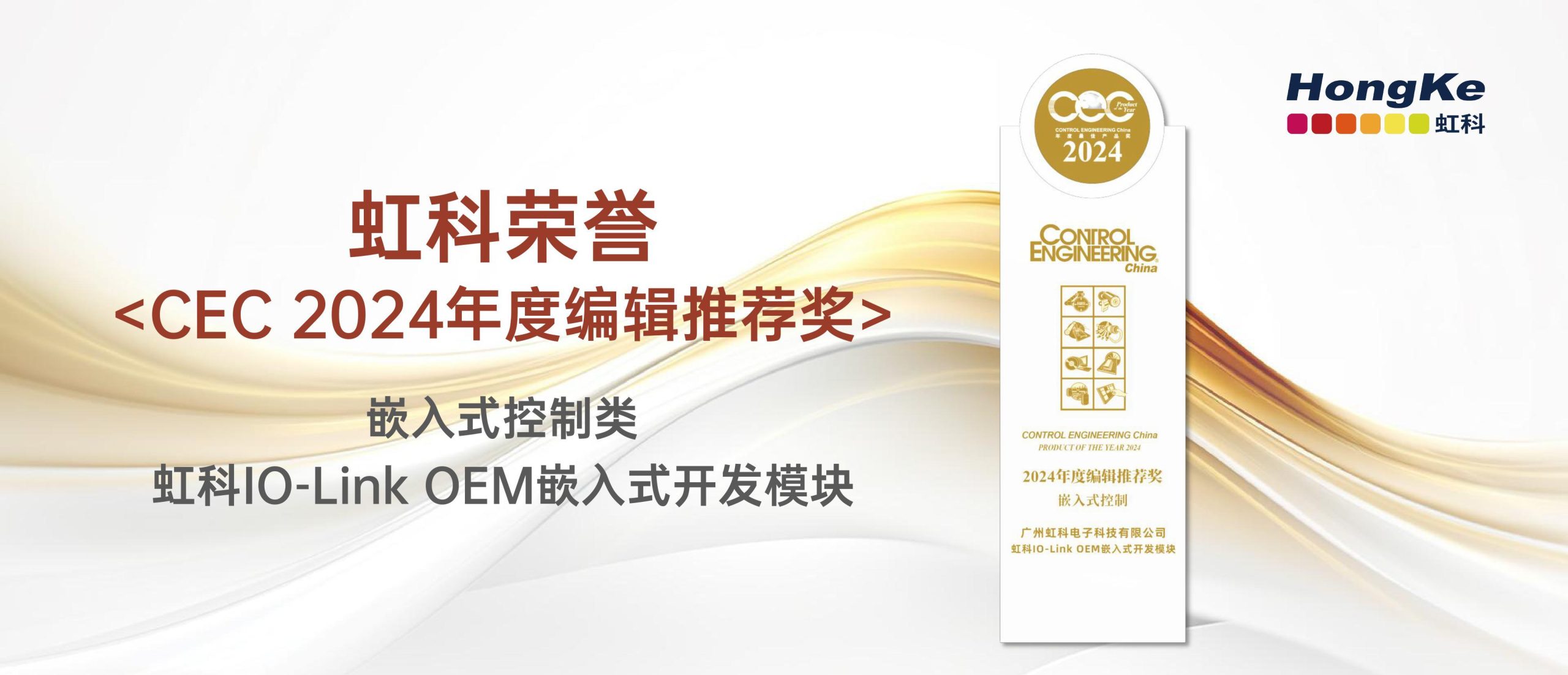 Read more about the article 虹科荣誉丨恭喜虹科荣获“CEC 2024年度编辑推荐奖”！